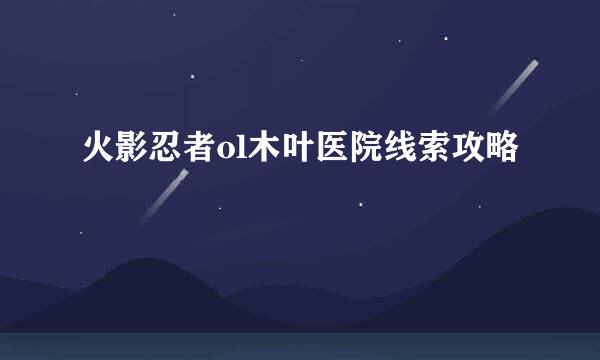 火影忍者ol木叶医院线索攻略