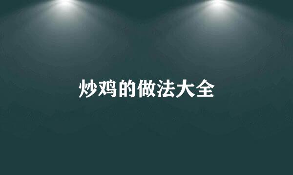 炒鸡的做法大全