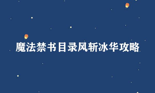 魔法禁书目录风斩冰华攻略