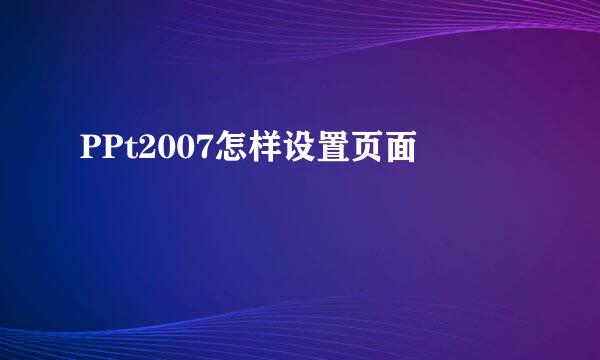 PPt2007怎样设置页面