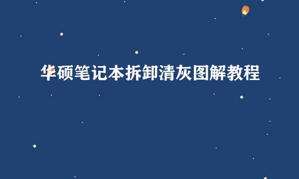 华硕笔记本拆卸清灰图解教程