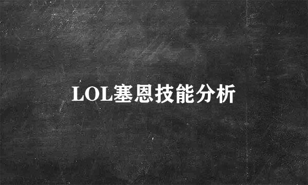 LOL塞恩技能分析