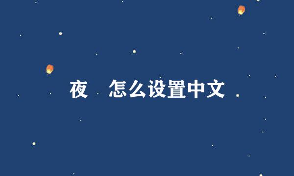 夜廻怎么设置中文