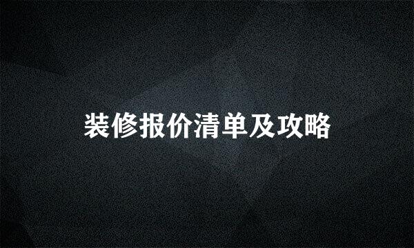 装修报价清单及攻略
