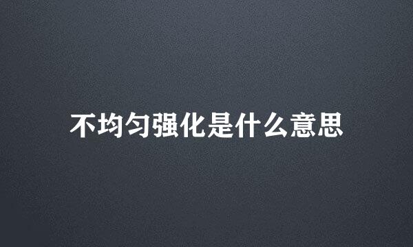 不均匀强化是什么意思