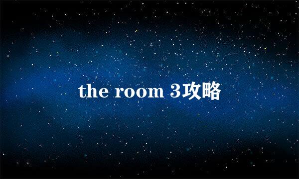 the room 3攻略