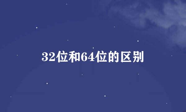 32位和64位的区别