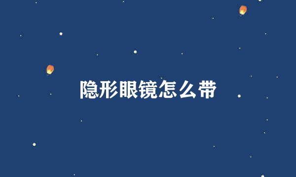 隐形眼镜怎么带