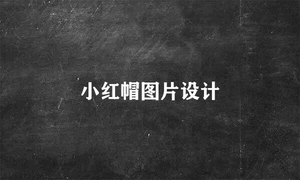 小红帽图片设计