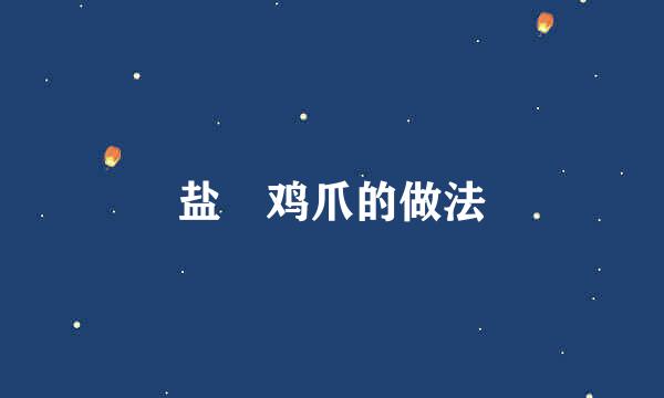 盐焗鸡爪的做法