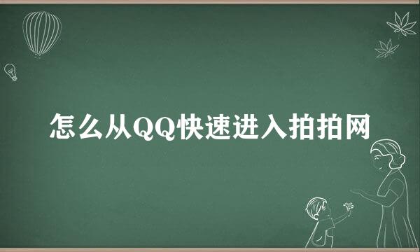 怎么从QQ快速进入拍拍网