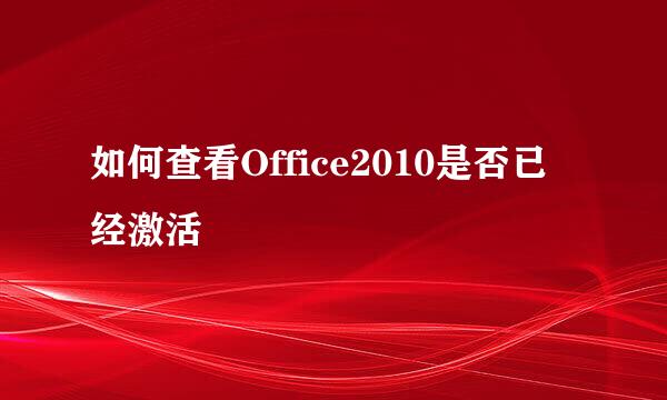 如何查看Office2010是否已经激活