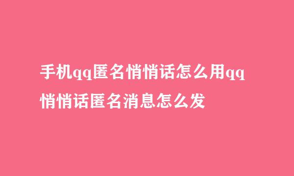 手机qq匿名悄悄话怎么用qq悄悄话匿名消息怎么发