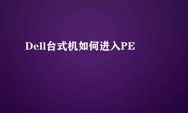 Dell台式机如何进入PE