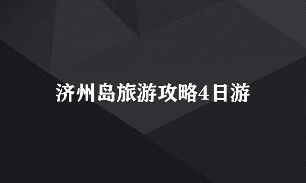 济州岛旅游攻略4日游