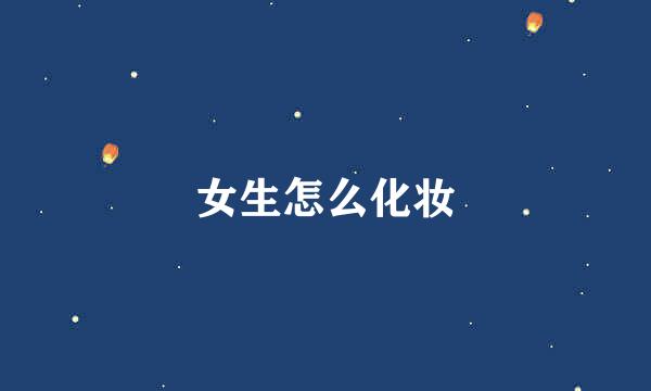 女生怎么化妆