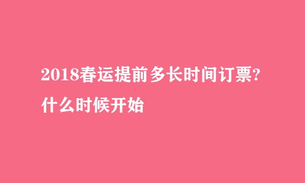 2018春运提前多长时间订票?什么时候开始