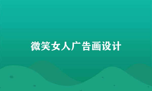 微笑女人广告画设计