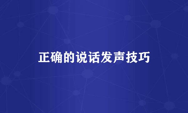 正确的说话发声技巧
