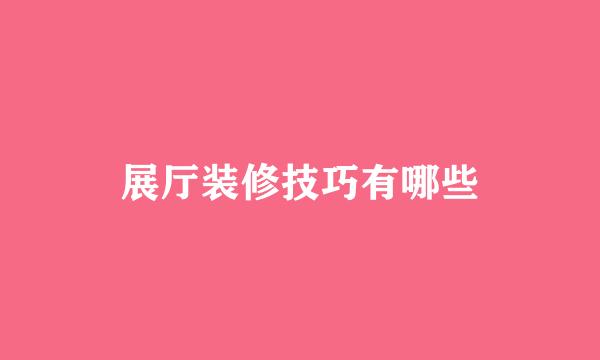 展厅装修技巧有哪些