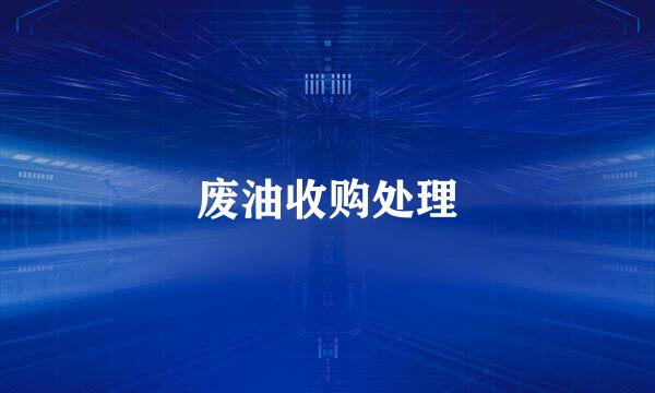 废油收购处理