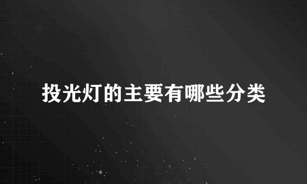 投光灯的主要有哪些分类