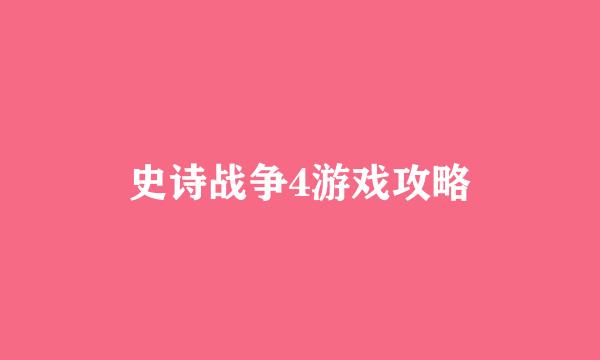 史诗战争4游戏攻略
