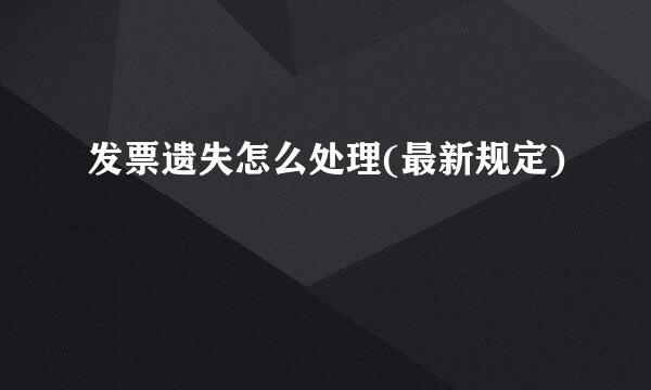 发票遗失怎么处理(最新规定)