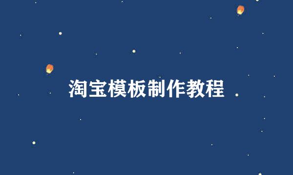 淘宝模板制作教程