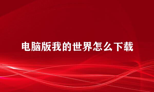 电脑版我的世界怎么下载