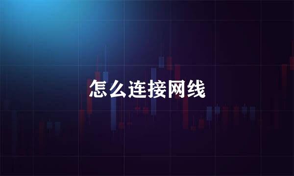怎么连接网线