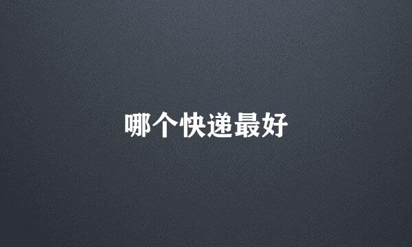 哪个快递最好