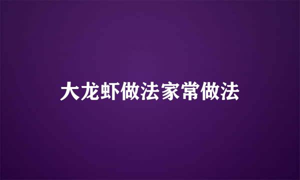 大龙虾做法家常做法