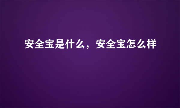 安全宝是什么，安全宝怎么样