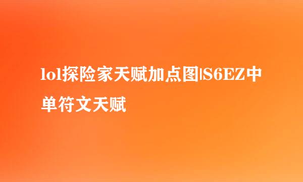 lol探险家天赋加点图|S6EZ中单符文天赋