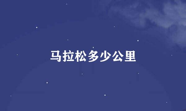 马拉松多少公里