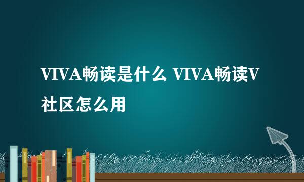 VIVA畅读是什么 VIVA畅读V社区怎么用
