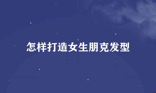 怎样打造女生朋克发型