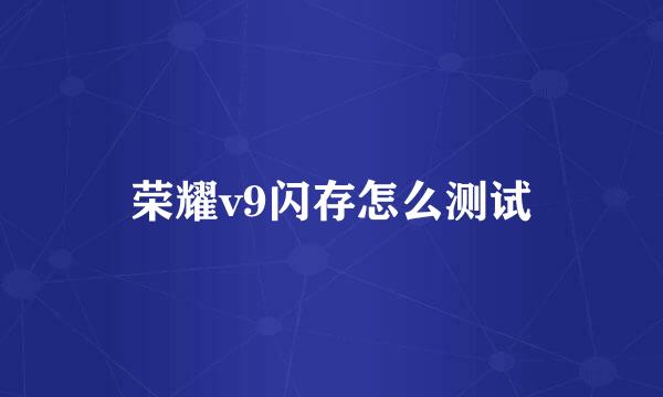 荣耀v9闪存怎么测试