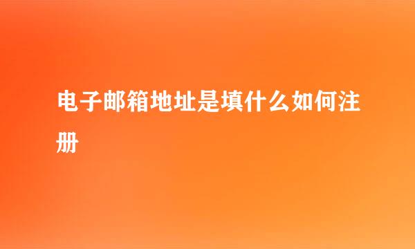 电子邮箱地址是填什么如何注册