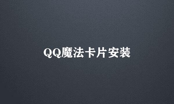 QQ魔法卡片安装