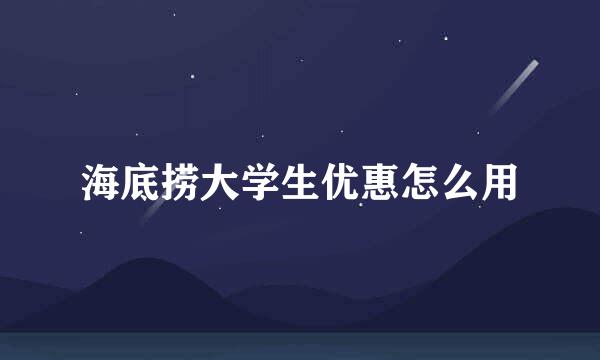 海底捞大学生优惠怎么用