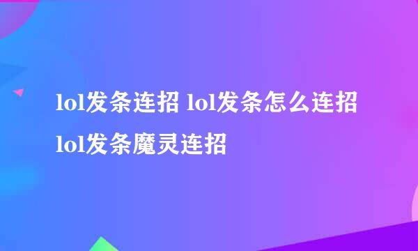 lol发条连招 lol发条怎么连招 lol发条魔灵连招