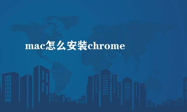 mac怎么安装chrome