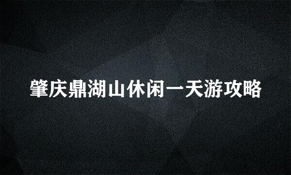 肇庆鼎湖山休闲一天游攻略
