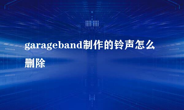 garageband制作的铃声怎么删除