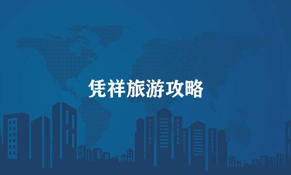 凭祥旅游攻略