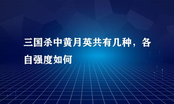 三国杀中黄月英共有几种，各自强度如何