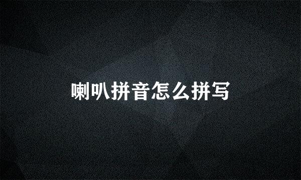 喇叭拼音怎么拼写