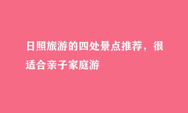 日照旅游的四处景点推荐，很适合亲子家庭游
